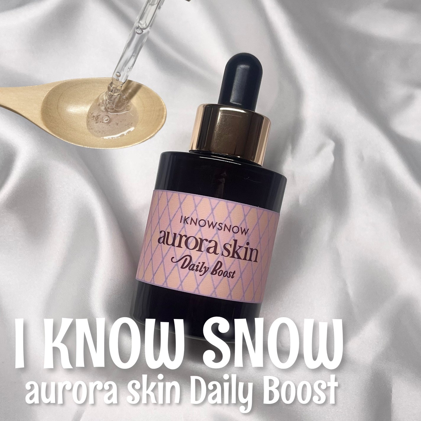 オーロラスキン デイリーブースト/IKNOWSNOW/美容液を使ったクチコミ(1枚目)