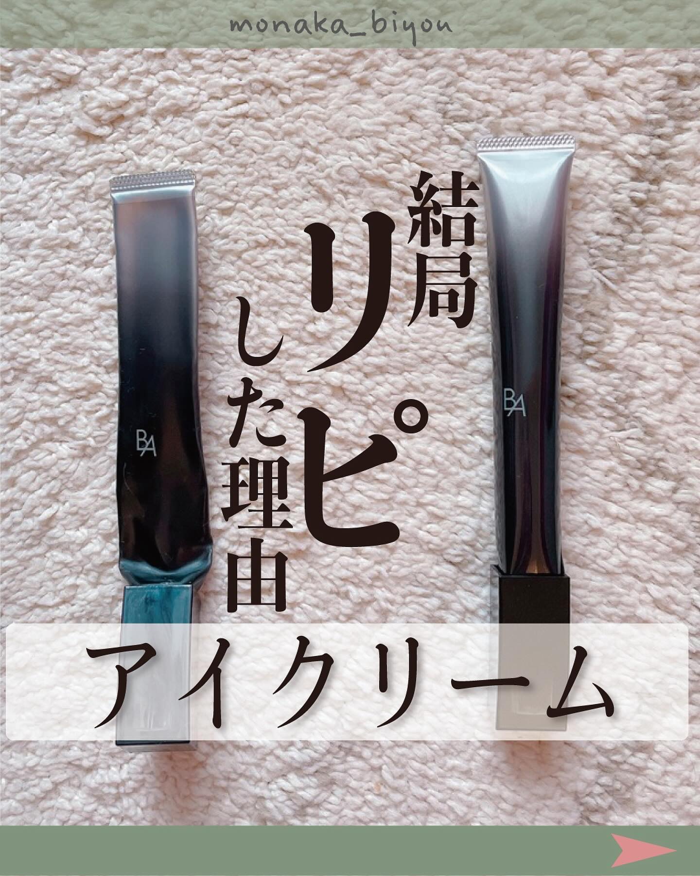 B.A アイゾーンクリーム N/B.A/アイケア・アイクリームを使ったクチコミ（1枚目）