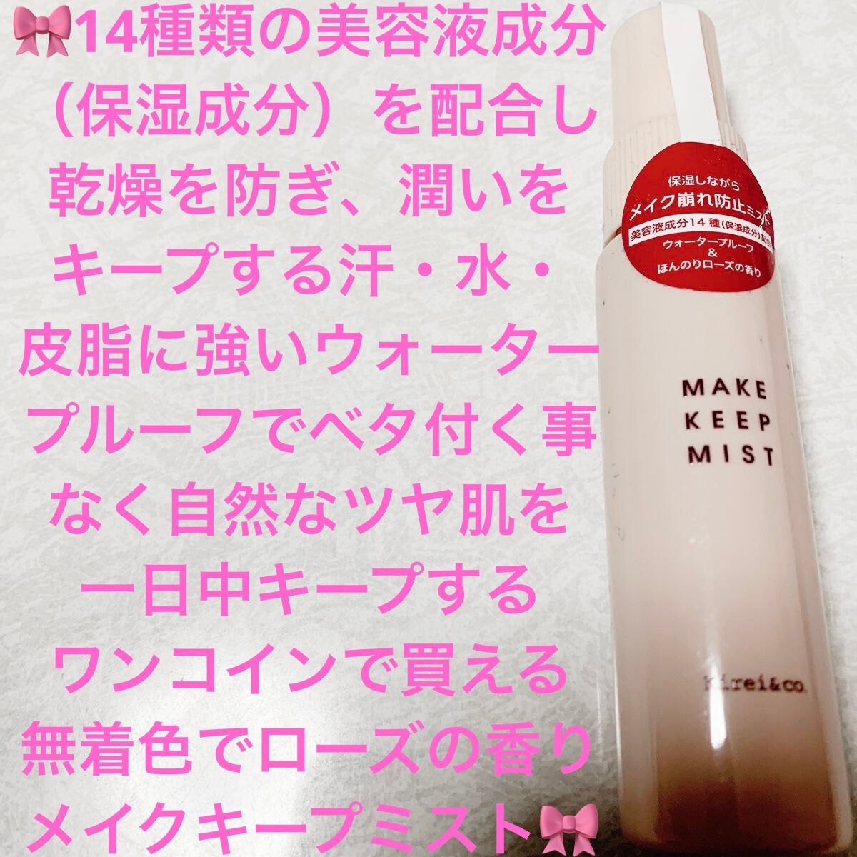 メイクキープミスト/Kirei&co./フィックスミストを使ったクチコミ(1枚目)