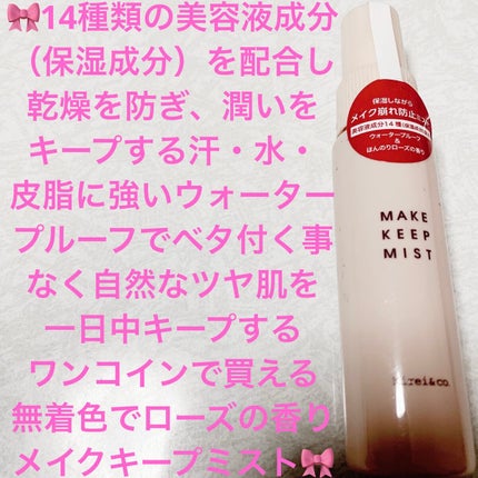 メイクキープミスト/Kirei&co./フィックスミストを使ったクチコミ(1枚目)