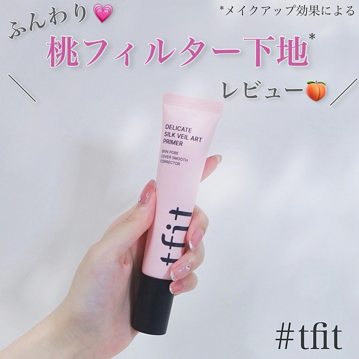 デリケートシルクベールアートプライマー/TFIT/化粧下地を使ったクチコミ（1枚目）