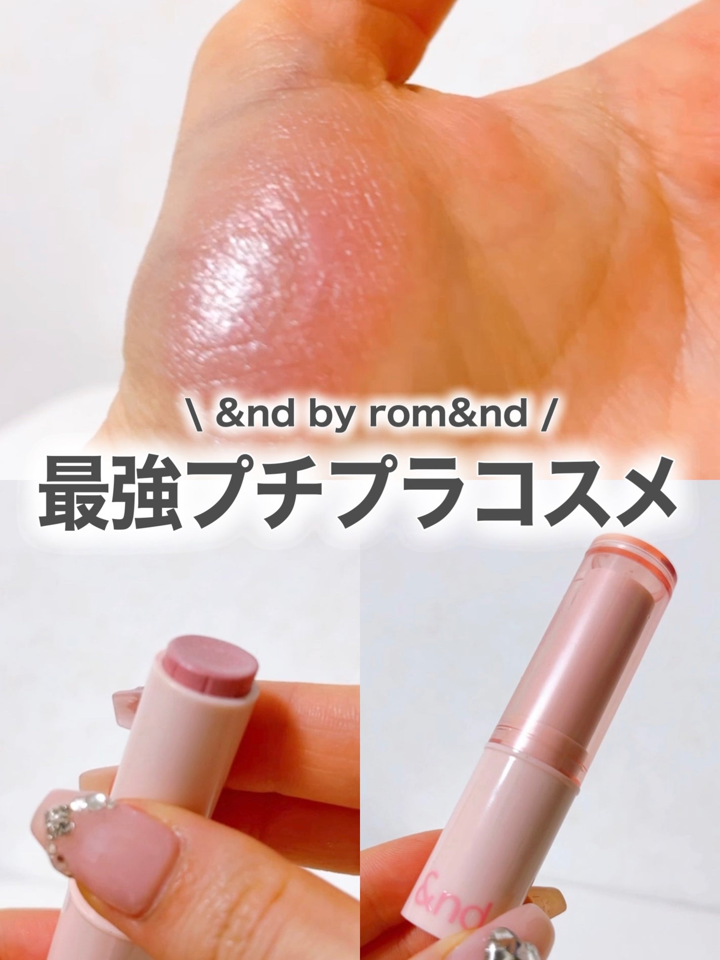 メロウスティックチーク /&nd by rom&nd/ジェル・クリームチークを使ったクチコミ(1枚目)