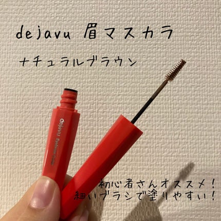 フィルム眉カラー/デジャヴュ/眉マスカラを使ったクチコミ(1枚目)