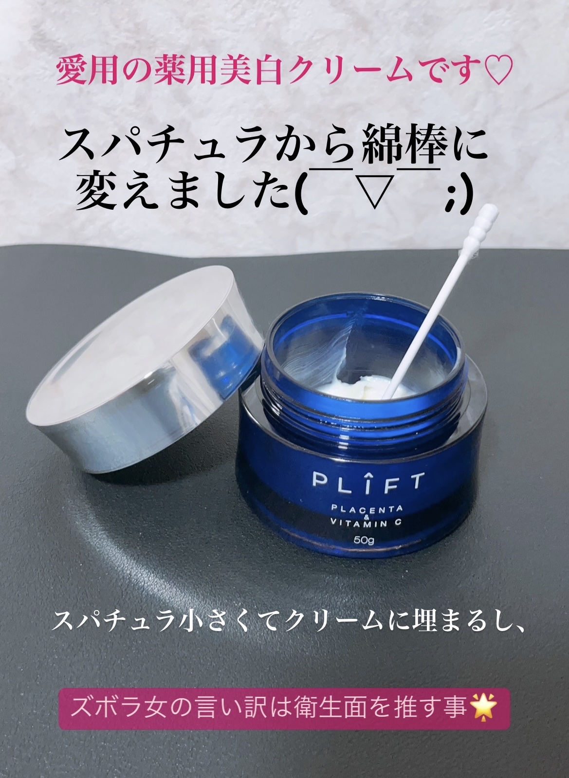 薬用VPクリーム/PLIFT/フェイスクリームを使ったクチコミ（1枚目）