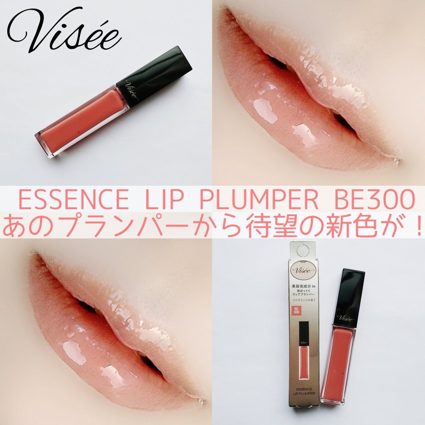 エッセンス リッププランパー/Visée/リッププランパーを使ったクチコミ(1枚目)