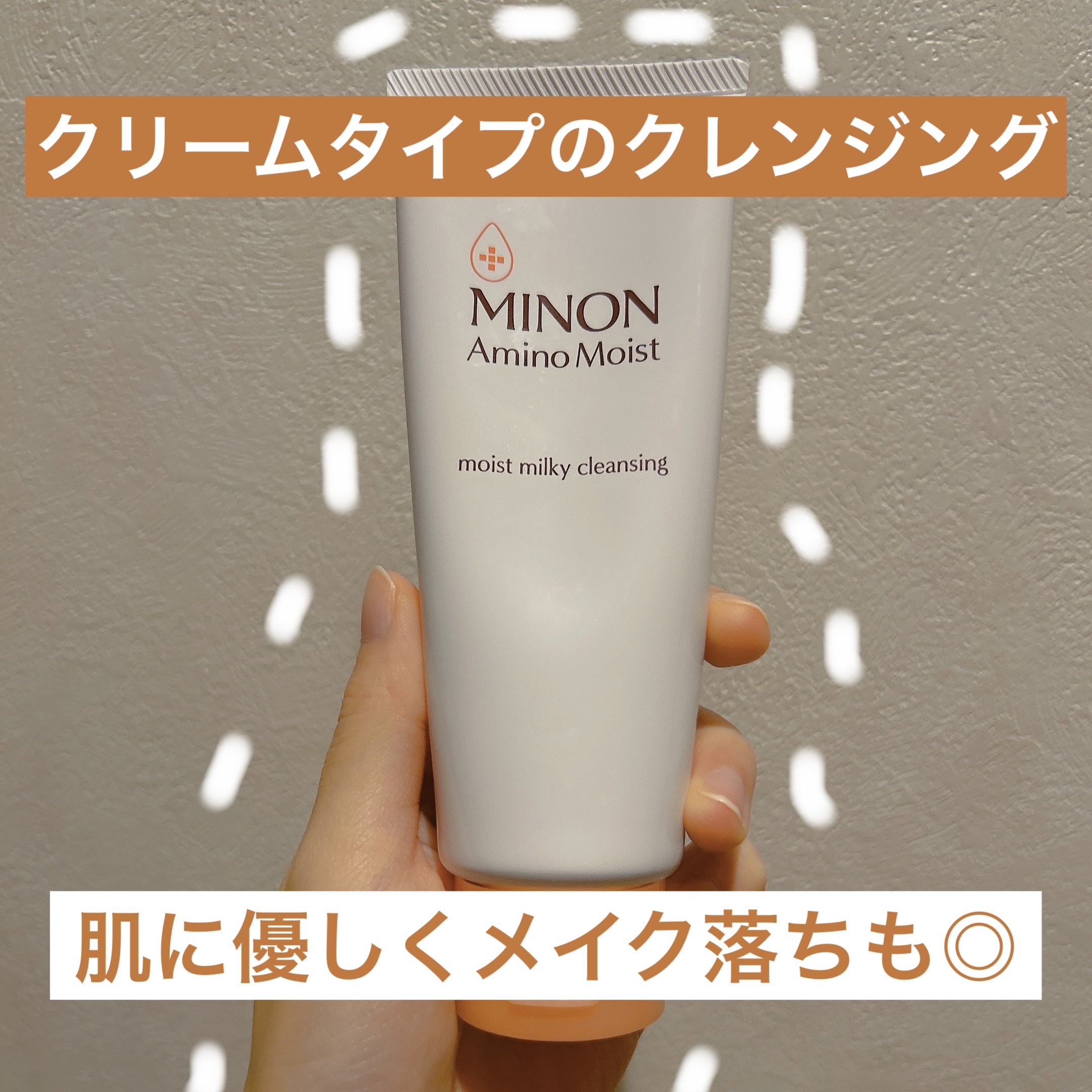 ミノン アミノモイスト モイストミルキィ クレンジング/ミノン/ミルククレンジングを使ったクチコミ（1枚目）