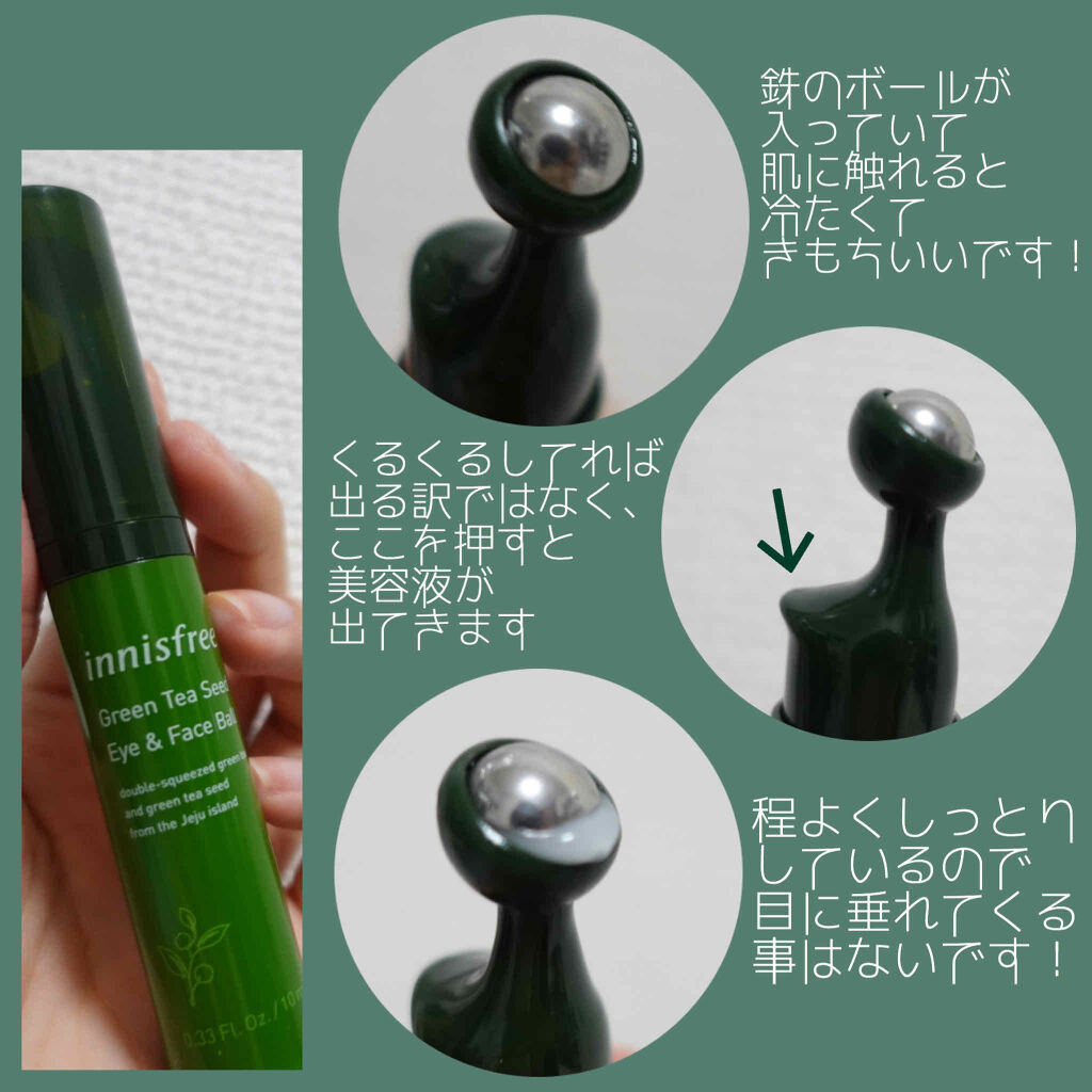 グリーンティーシード アイ＆フェイスボール/innisfree/美容液を使ったクチコミ（2枚目）