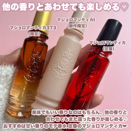 マジョリカ マジョルカ マジョロマンティカ I/MAJOLICA MAJORCA/香水(レディース)を使ったクチコミ(5枚目)