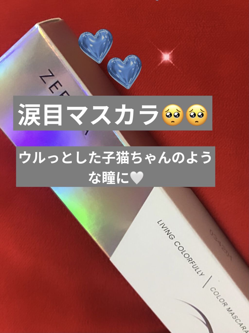 ダイヤモンドシリーズ カラーマスカラ/ZEESEA/マスカラを使ったクチコミ（1枚目）