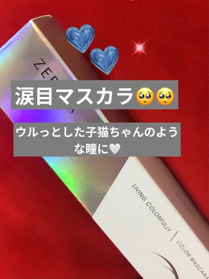 ダイヤモンドシリーズ カラーマスカラ/ZEESEA/マスカラを使ったクチコミ(1枚目)