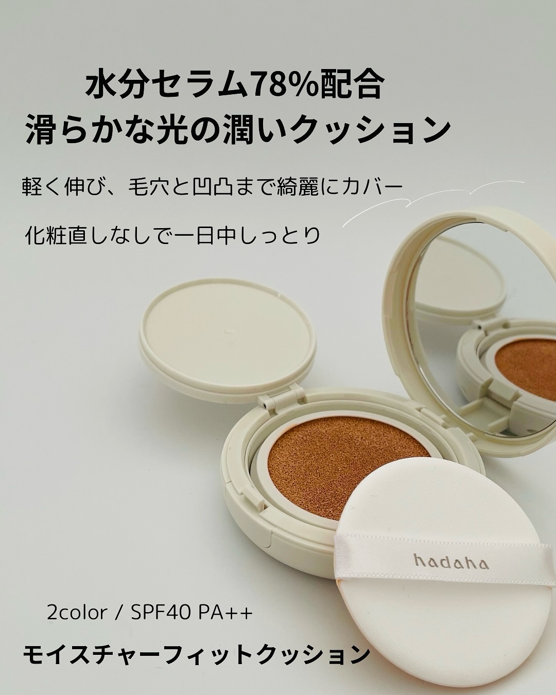 モイスチャーフィットクッション 02 ナチュラル/hadaha/クッションファンデーションを使ったクチコミ（3枚目）