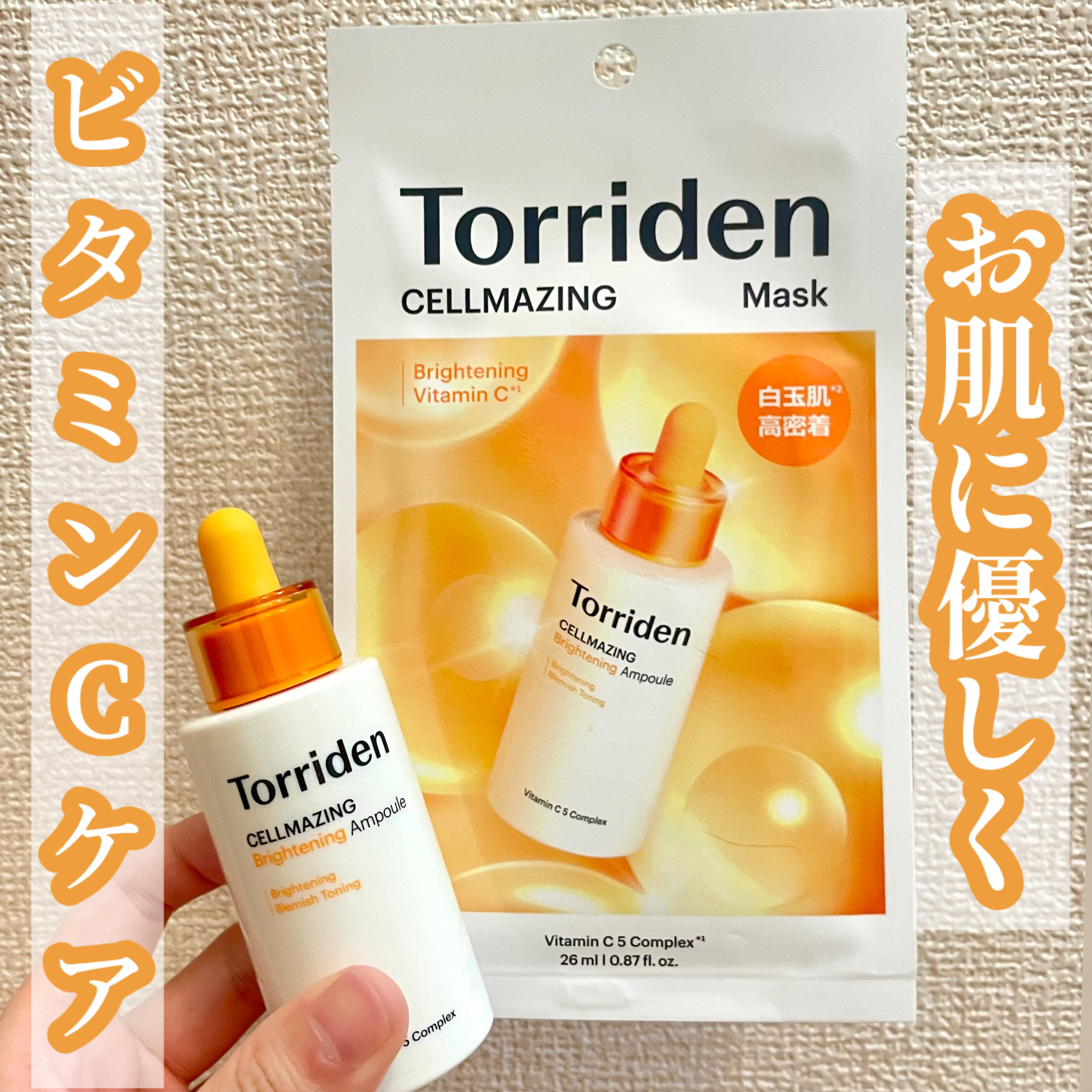 セルメイジング ビタC ブライトニングマスク/Torriden/シートマスク・パックを使ったクチコミ（1枚目）