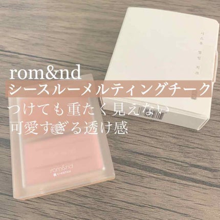 シースルーメルティングチーク 01 MELTING BEIGE/rom&nd/ジェル・クリームチークを使ったクチコミ(1枚目)