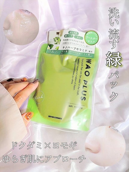 skinmarche WAOPLUS ハートリーフマグワートブースターマスク/ブレーンコスモス/洗い流すパック・マスクを使ったクチコミ(1枚目)