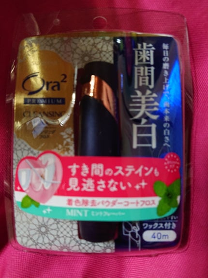 オーラツー プレミアム クレンジングフロス/オーラツー/デンタルフロス・歯間ブラシを使ったクチコミ(1枚目)