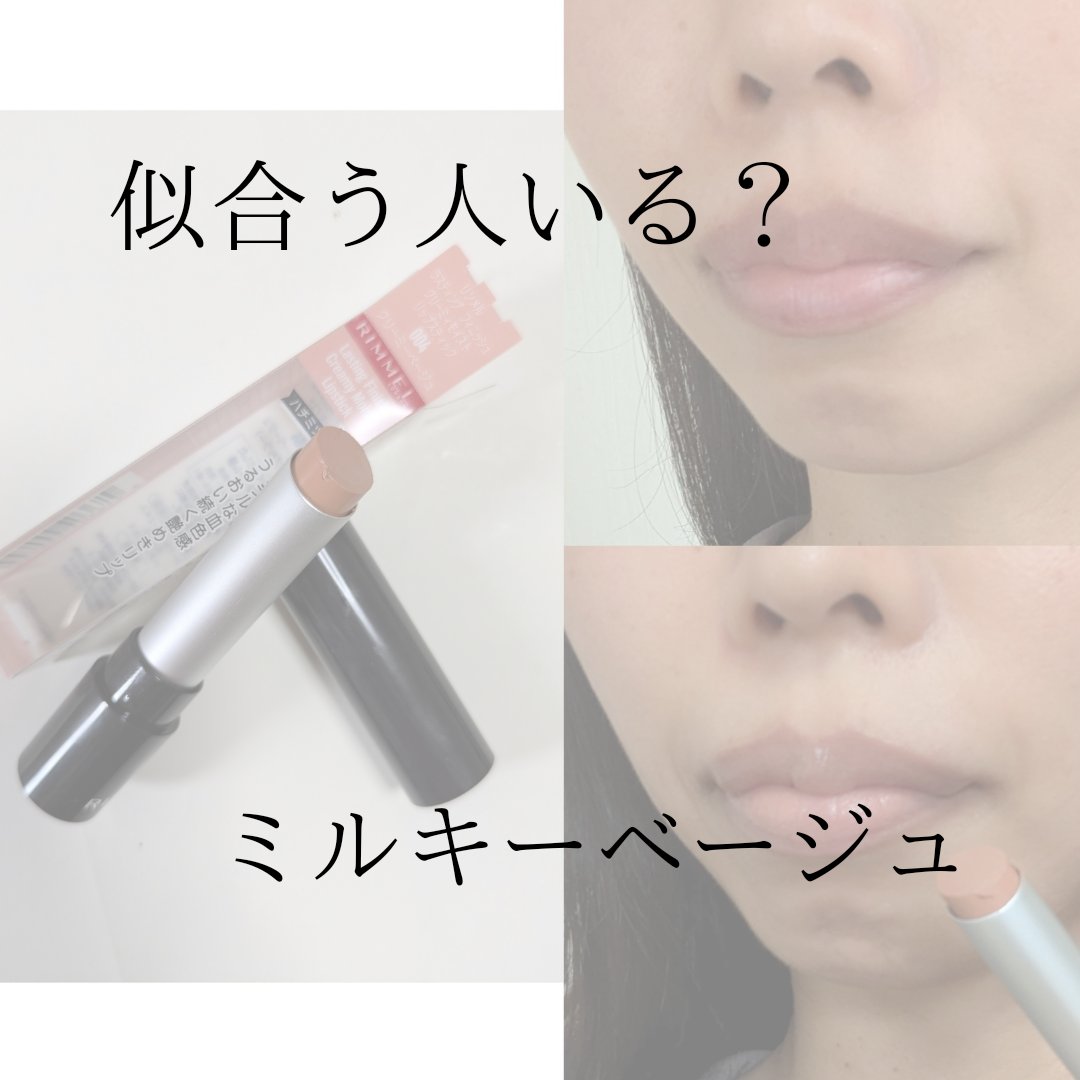 ラスティング フィニッシュ クリーミィモイスト リップスティック 004 ミルキーでやさしいクリーミーベージュ/リンメル ロンドン/口紅を使ったクチコミ（1枚目）