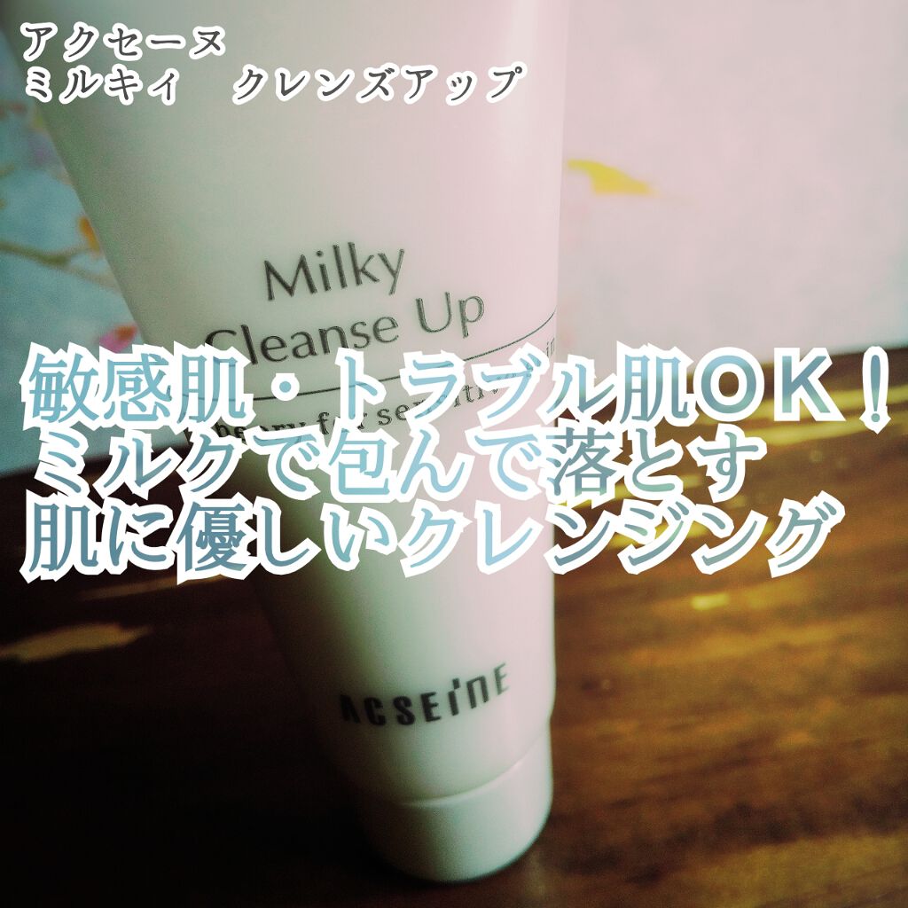 ミルキィ クレンズアップ/ACSEINE/ミルククレンジングを使ったクチコミ(1枚目)