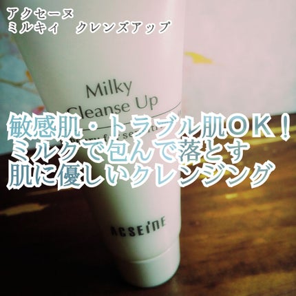 ミルキィ クレンズアップ/ACSEINE/ミルククレンジングを使ったクチコミ(1枚目)