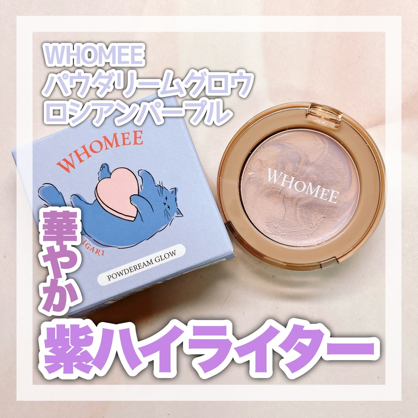 フーミー パウダリームグロウ/WHOMEE/クリームハイライトを使ったクチコミ(1枚目)
