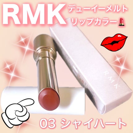 RMK デューイーメルト リップカラー/RMK/口紅を使ったクチコミ(1枚目)