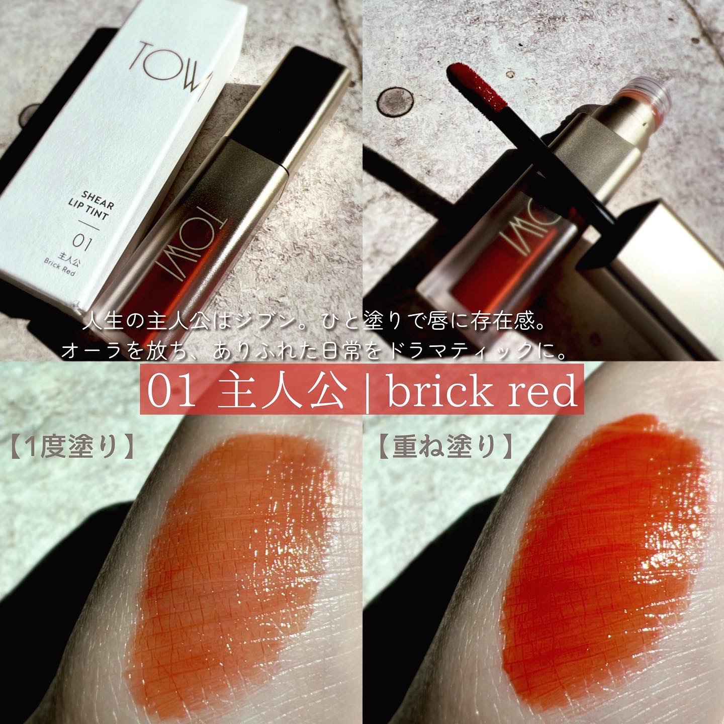 シアーリップティント 01 主人公〈brick red〉/TOWI/リップティントを使ったクチコミ（2枚目）