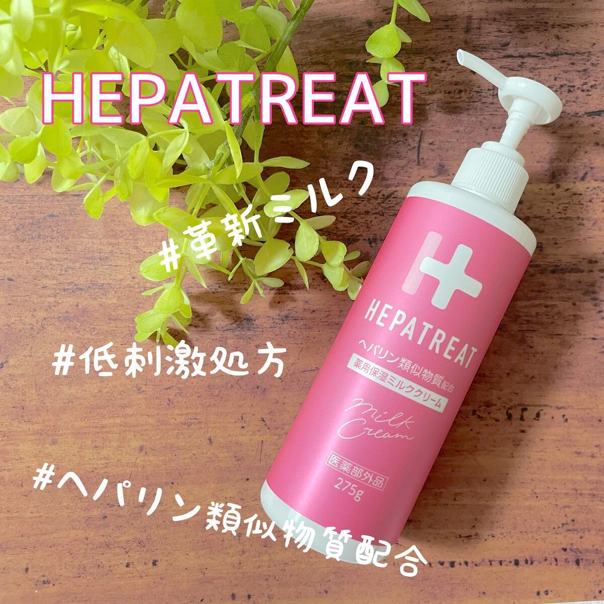 ヘパトリート 薬用保湿ミルククリーム/ゼトックスタイル/ボディクリームを使ったクチコミ（1枚目）