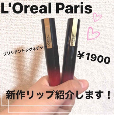 こんにちは、こんばんは！
ぐふふです！

今回は、

『L'Oreal Paris ブリリアントシグネチャー』


をレビューしていきたいと思います！

お値段は ￥1900(税込￥2090)

学生さ