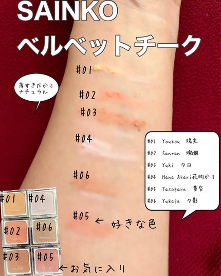 SAINKO ベルベットチーク/SAINKO/パウダーチークを使ったクチコミ(2枚目)