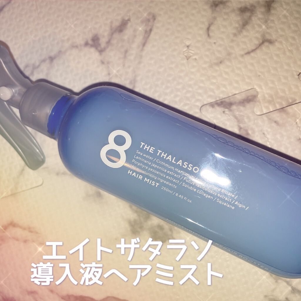モイスチャーライジング＆リペアブースター 導入液ヘアミスト/エイトザタラソ/ヘアミストを使ったクチコミ（1枚目）