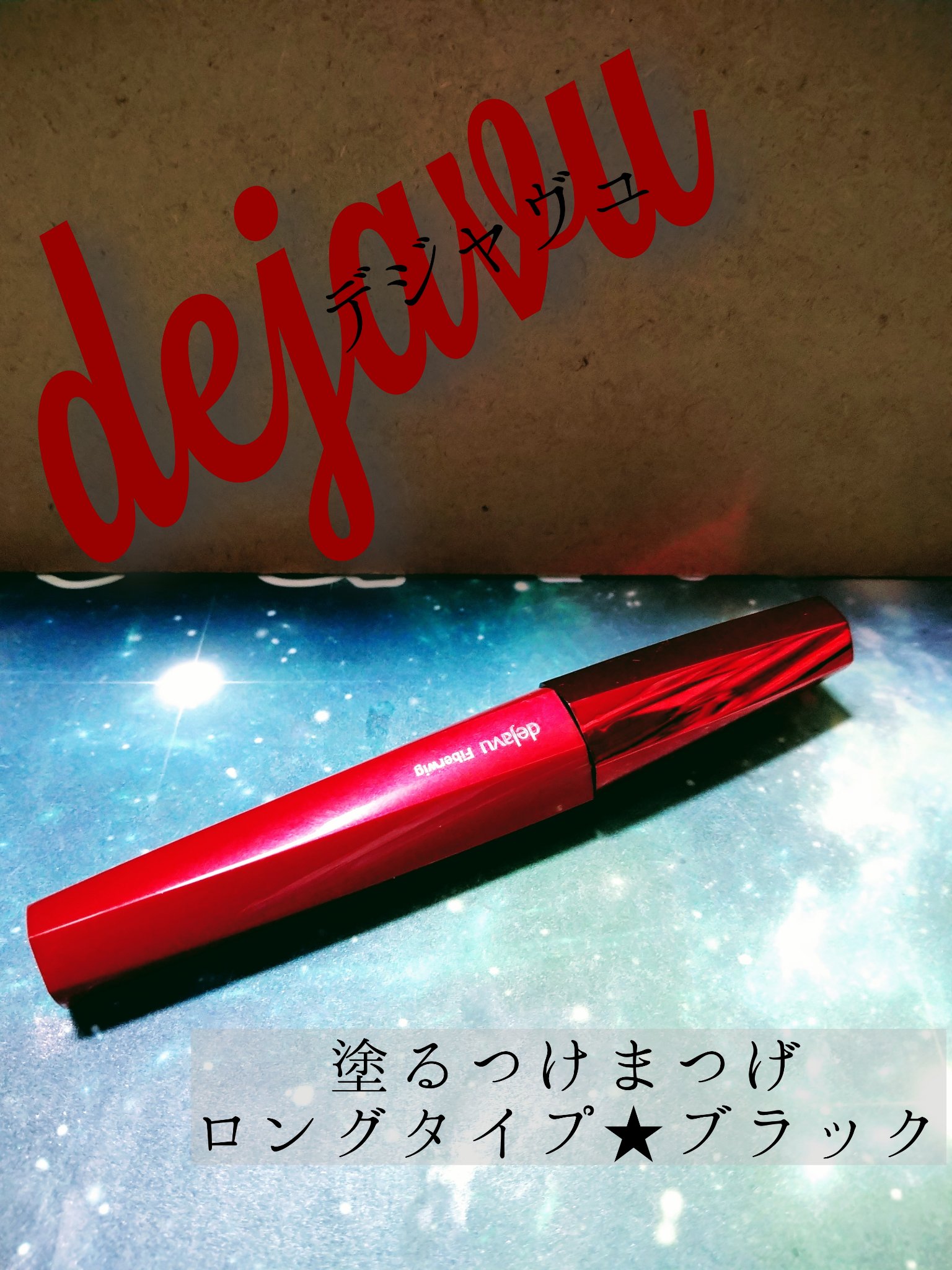 「塗るつけまつげ」ロングタイプ/デジャヴュ/マスカラを使ったクチコミ（1枚目）