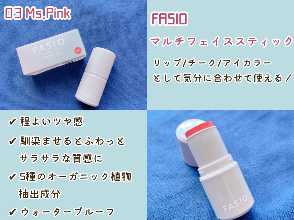 マルチフェイス スティック/FASIO/ジェル・クリームチークを使ったクチコミ（2枚目）