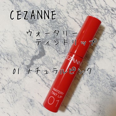 《CEZANNE》ウォータリーティントリップ
01　ナチュラルピンク

✿購入memo✿
☒LIPS SHOPPING
☒公式価格：660円

─…─…─…─…─…─…─…─…─…─…─

いつでも使いやすいピンクリップ♡
どんなシーンでも使える万能カラー

─…─…─…─…─…─…─…─…─…─…─

【レビュー】

✿いい点✿

とてもナチュラルなピンクリップ♡
黄味にも青味にも寄っていないニュートラルなカラーなので、誰でも使いやすいカラーだと思います。
ナチュラル目な仕上がりになるので、いつでも使える万能リップ♪

ティントは唇が荒れてしまうものもありますが、このセザンヌのティントは毎日使っていても、今のところ全く荒れないので安心して使えるのも嬉しい♡

✿気になった点✿

特になし！


#CEZANNE
#セザンヌ
#ウォータリーティントリップの画像 その0