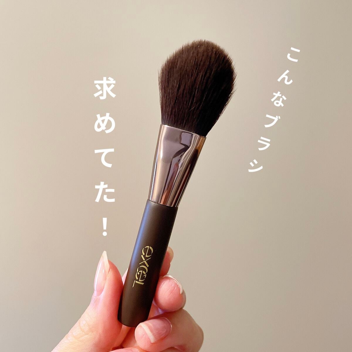 ハイライトチークブラシ/excel/メイクブラシを使ったクチコミ(1枚目)