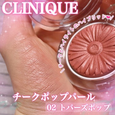 チーク ポップ パール/CLINIQUE/パウダーチークを使ったクチコミ（1枚目）