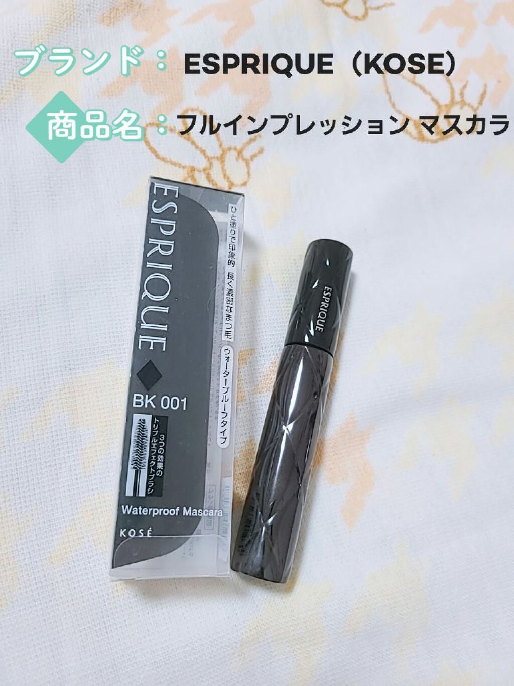 フルインプレッション マスカラ(ウォータープルーフ)/ESPRIQUE/マスカラを使ったクチコミ(1枚目)