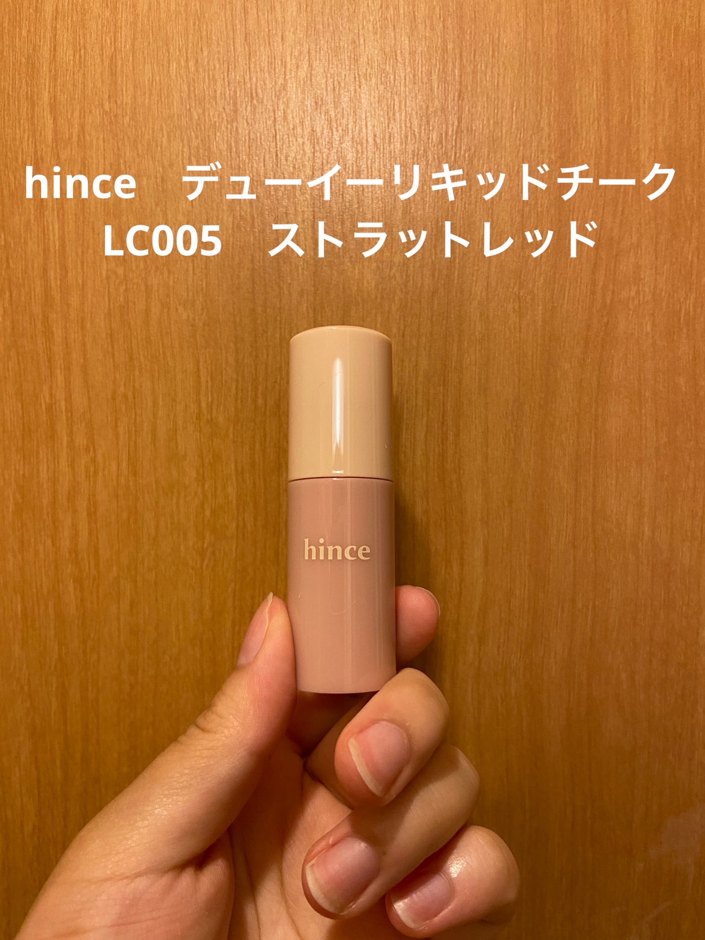 デューイーリキッドチーク/hince/リキッドチークを使ったクチコミ(2枚目)