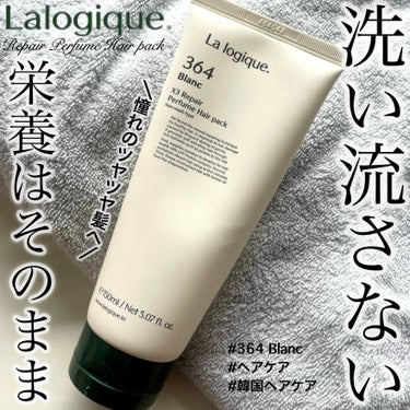 X3 リペア パフューム ヘアパック /Lalogique/アウトバストリートメントを使ったクチコミ（1枚目）