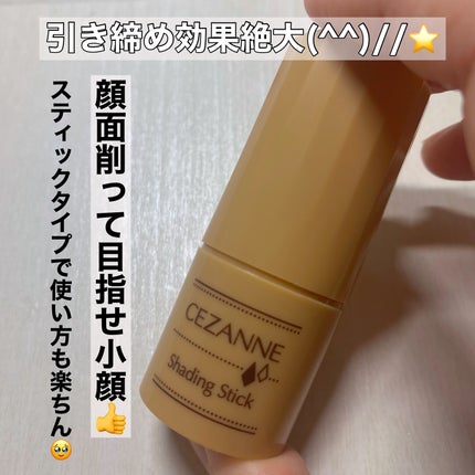 シェーディングスティック/CEZANNE/シェーディングを使ったクチコミ(1枚目)