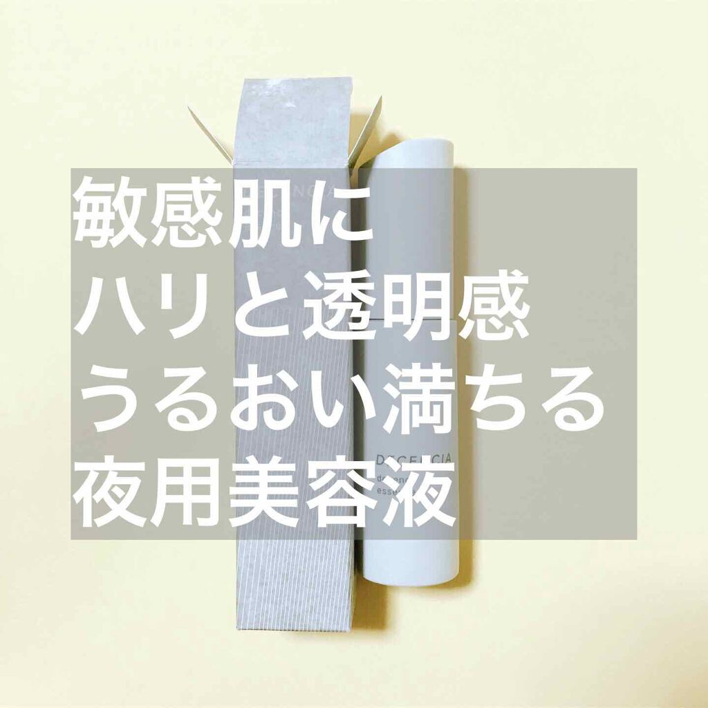 ディセンシー デイエッセンス/DECENCIA/美容液を使ったクチコミ(1枚目)