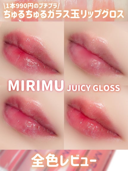 ジューシーグロス/MIRIMU/リップグロスを使ったクチコミ(1枚目)