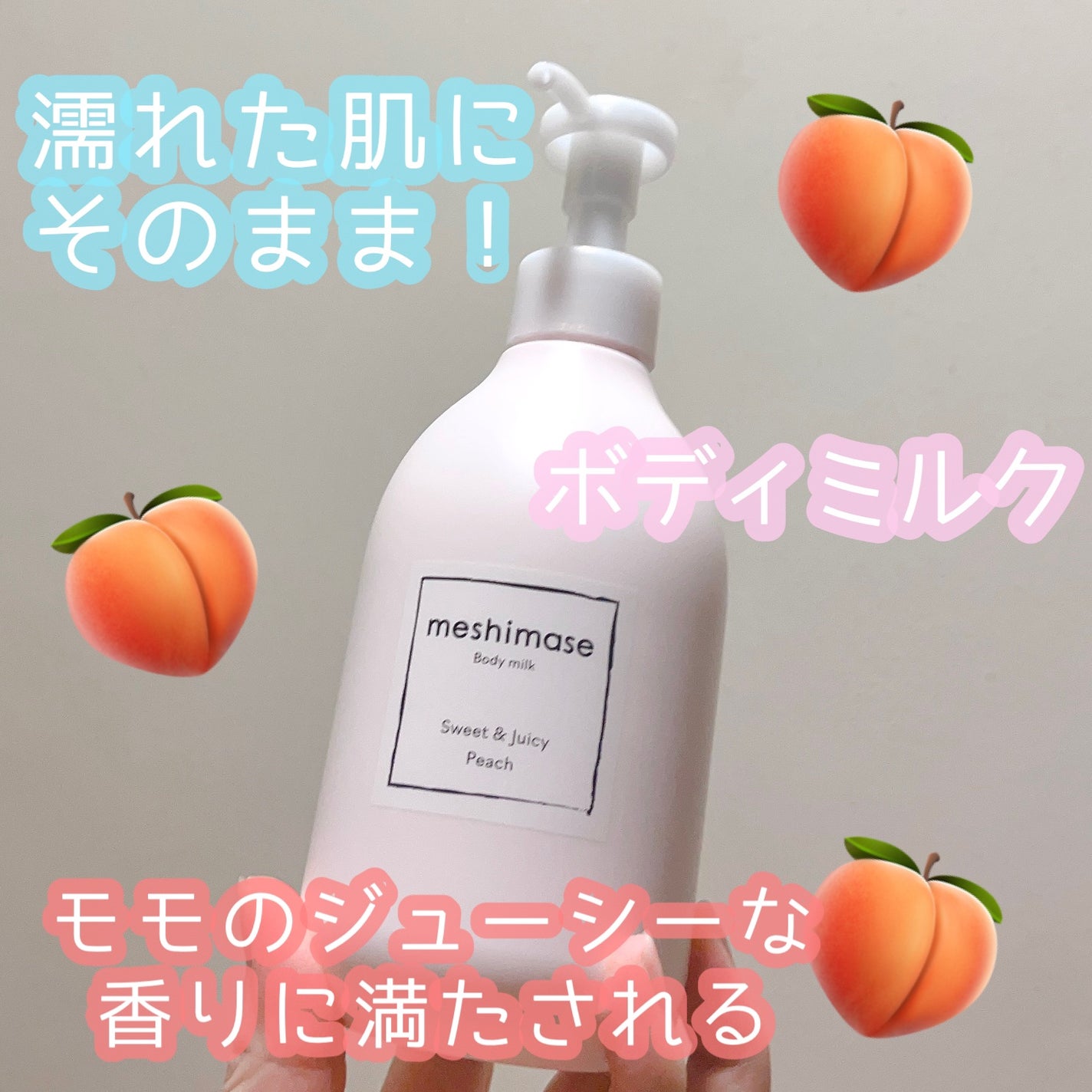 ボディミルク/meshimase/ボディミルクを使ったクチコミ(1枚目)