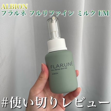 世界的に有名な フラルネ フルリファイン ミルク EM 110g / ALBION(アルビオン 乳液・ミルク