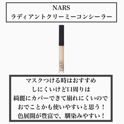ラディアントクリーミーコンシーラー/NARS/リキッドコンシーラーを使ったクチコミ(4枚目)