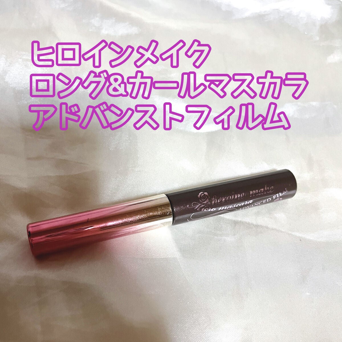 ロング&カールマスカラ アドバンストフィルム/ヒロインメイク/マスカラを使ったクチコミ(1枚目)