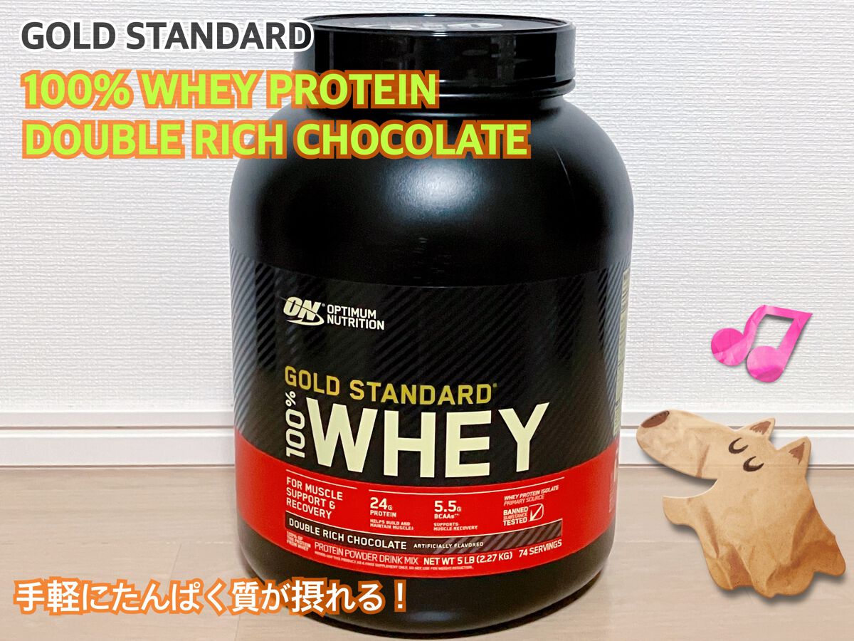 ゴールドスタンダード ホエイプロテイン/ゴールドスタンダード/ホエイプロテインを使ったクチコミ(1枚目)