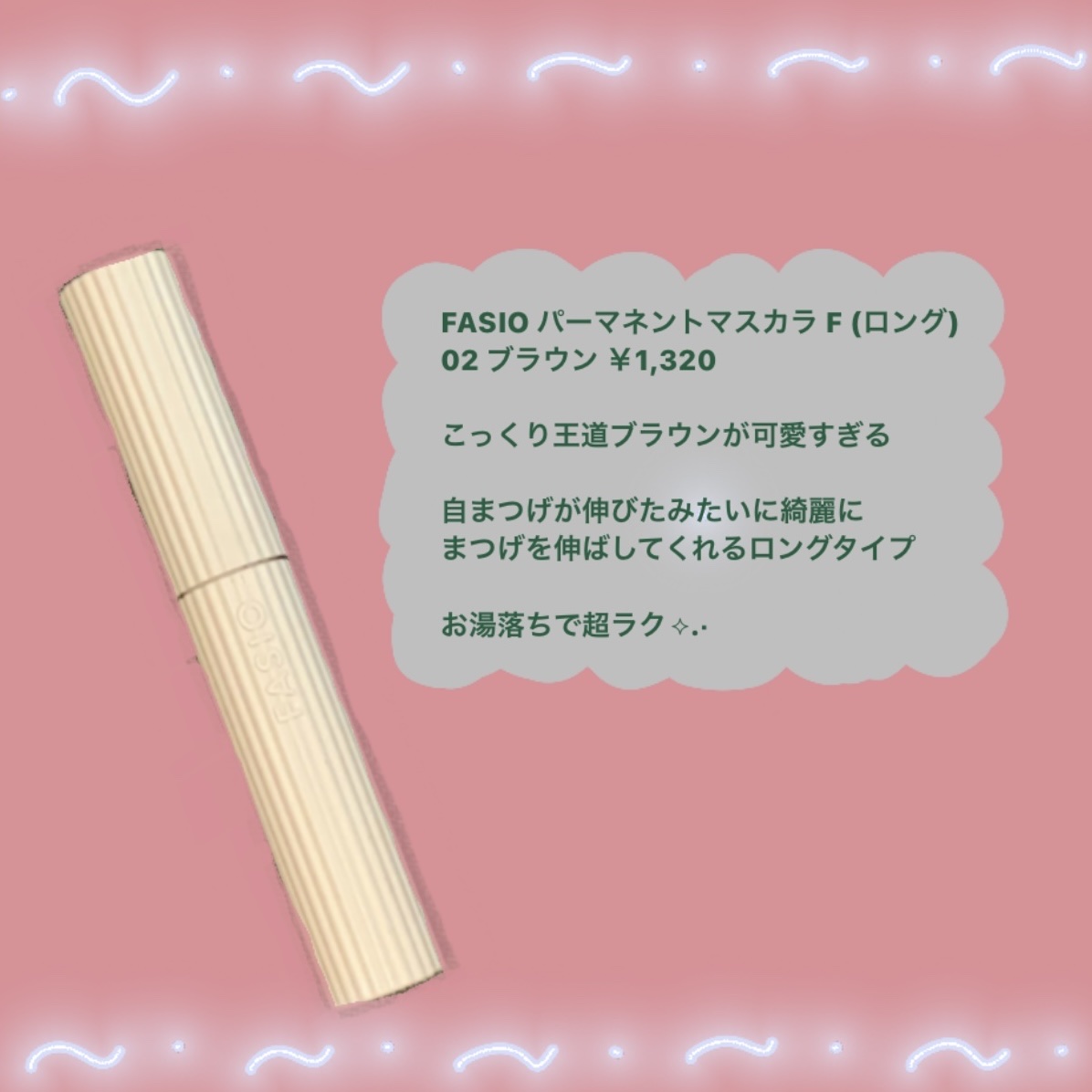 パーマネントカール マスカラ F（ロング） 02 ブラウン/FASIO/マスカラを使ったクチコミ（2枚目）