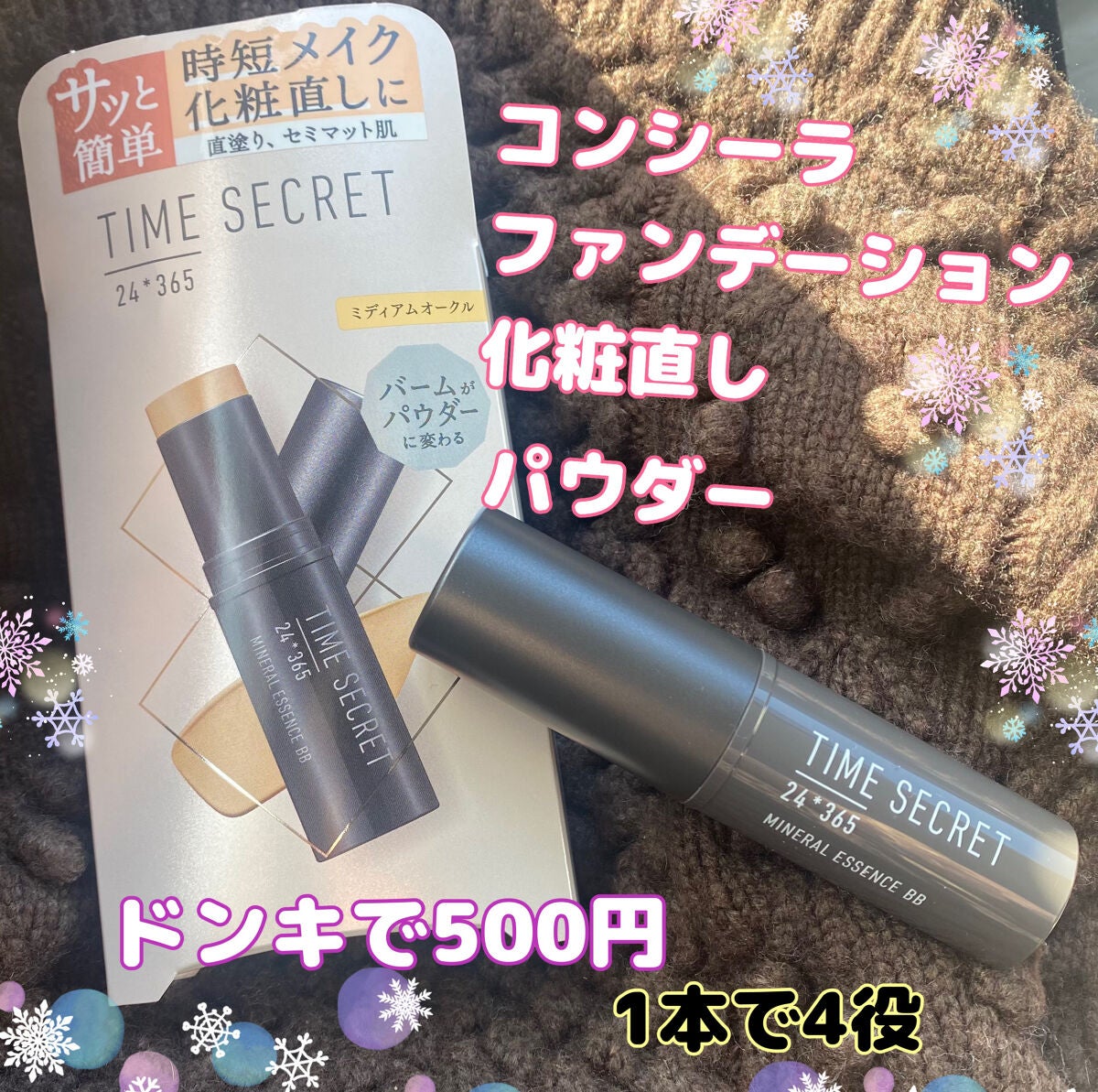 ミネラルエッセンス BB/TIME SECRET/その他ファンデーションを使ったクチコミ(1枚目)