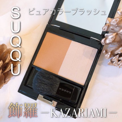 ピュア カラー ブラッシュ/SUQQU/パウダーチークを使ったクチコミ(1枚目)