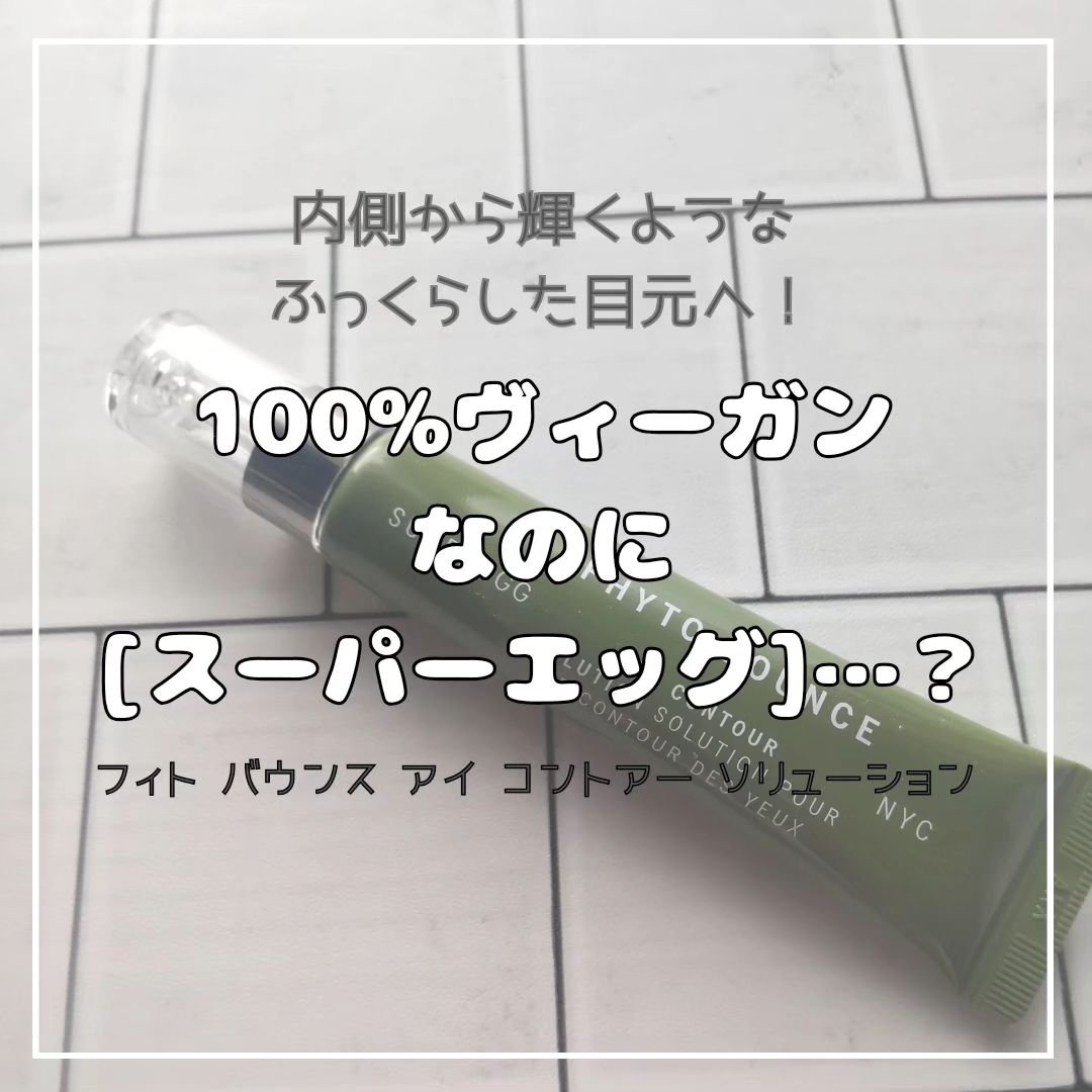 フィト バウンス アイ コントアー ソリューション/SUPEREGG /アイケア・アイクリームを使ったクチコミ（1枚目）