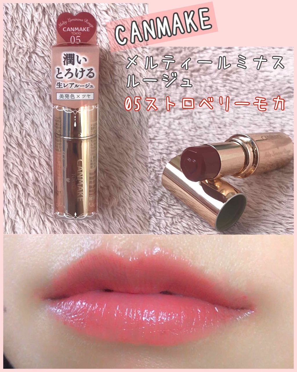 メルティールミナスルージュ/キャンメイク/口紅を使ったクチコミ（1枚目）